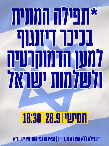 In front of Ben-Gvir: The protest organizations will pray in Dizengoff Square