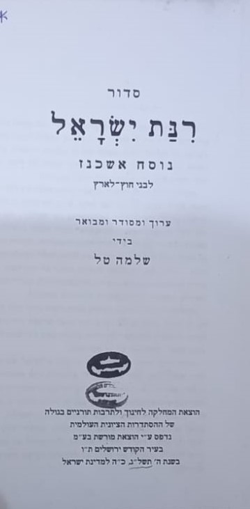 Rinat Yisrael for Chutz La'Aretz.