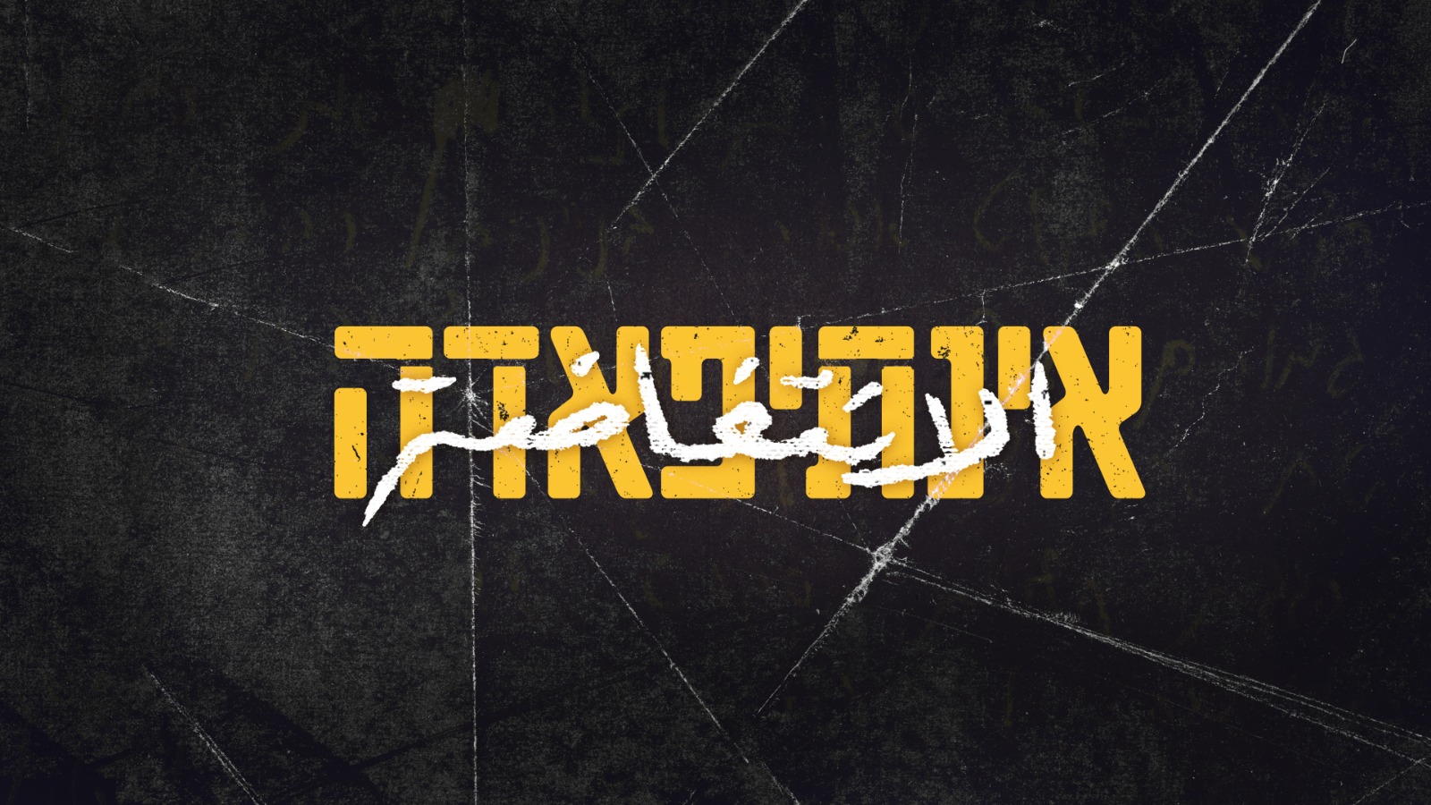 Kan 11's 'Intifada': The Conflict That Changed Everything, By The Soldiers Who Lived Through It