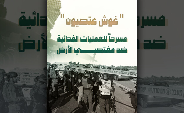 Hamas poster on yesterdays terror attack  "Gush Etzion: an arena for actions against the land-stealers"