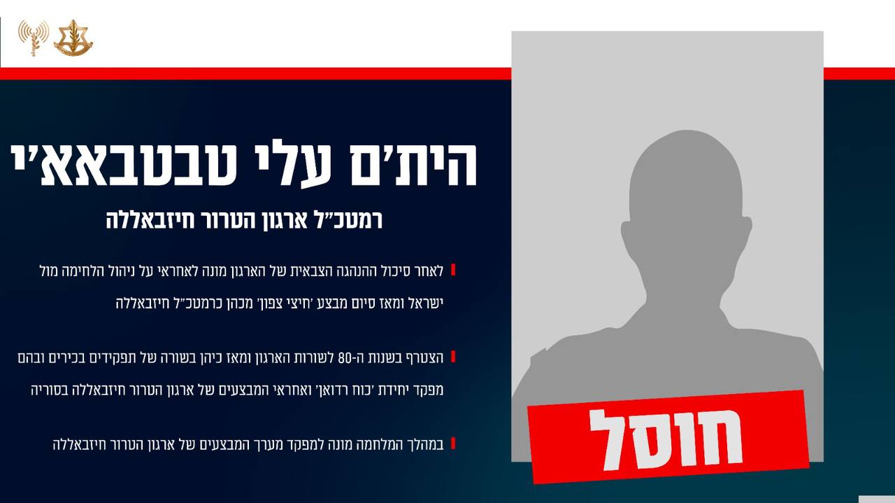 IDF confirms elimination of Ali Tabatabaei, the de facto Hezbollah Chief of Staff