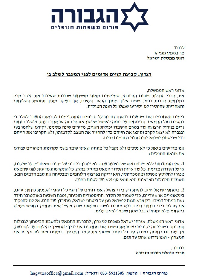 The letter sent by the Gvura Forum to Prime Minister Benjamin Netanyahu.