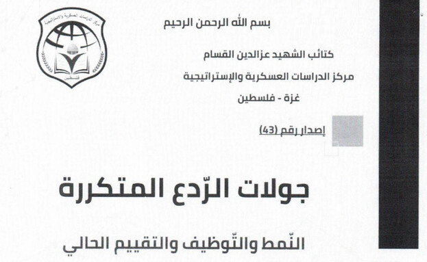 The cover of the released Hamas document.