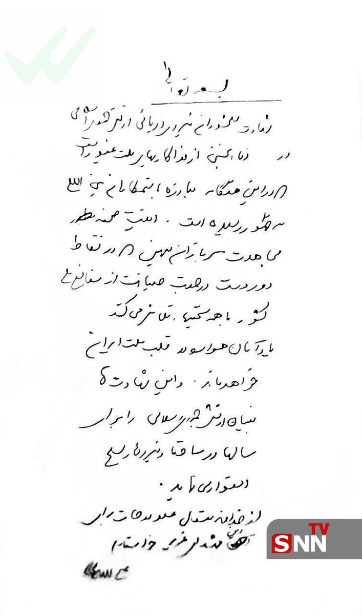 Larijani's handwritten eulogy (before his death)
