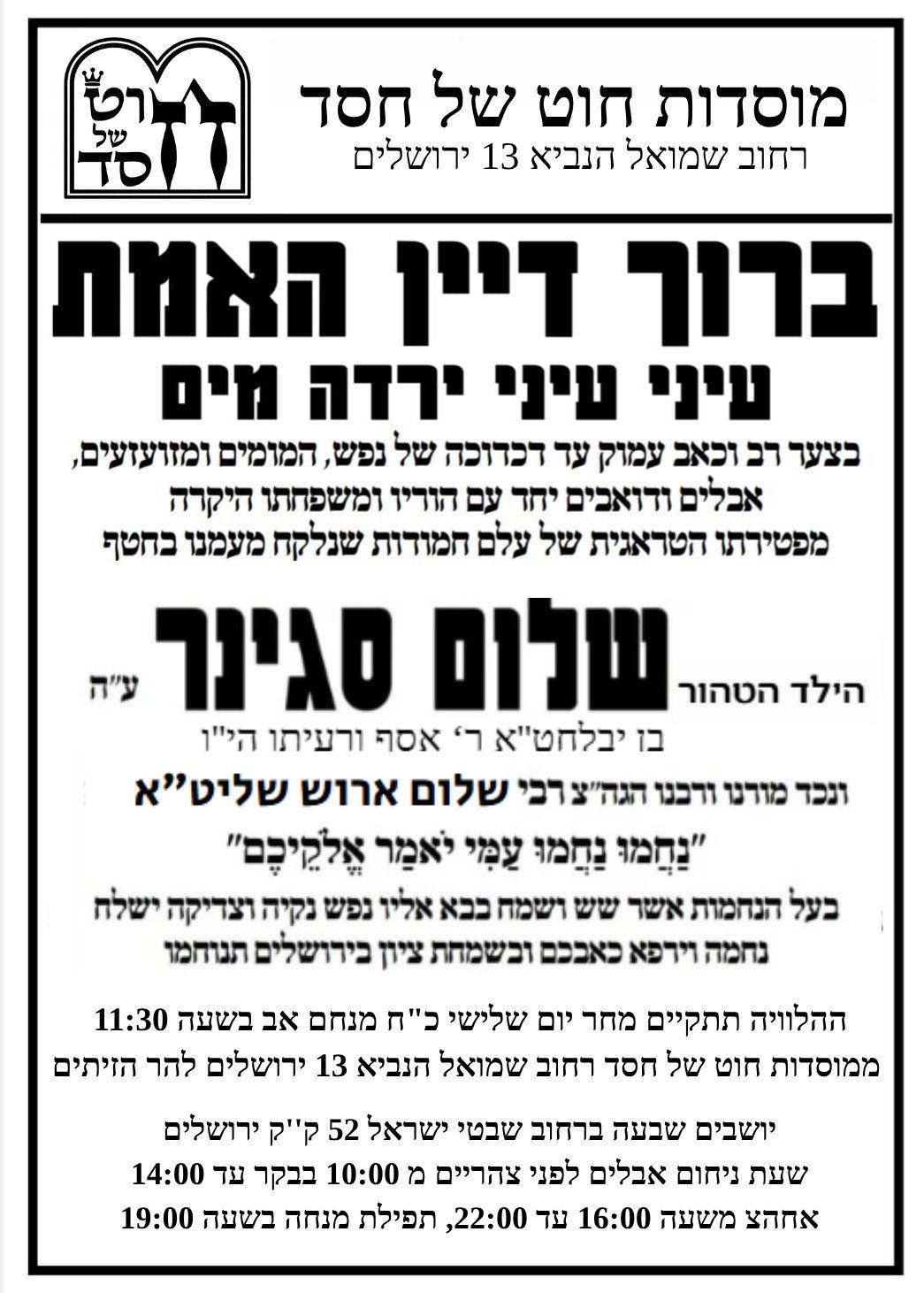 four-year-old Shalom Saginers shiva details