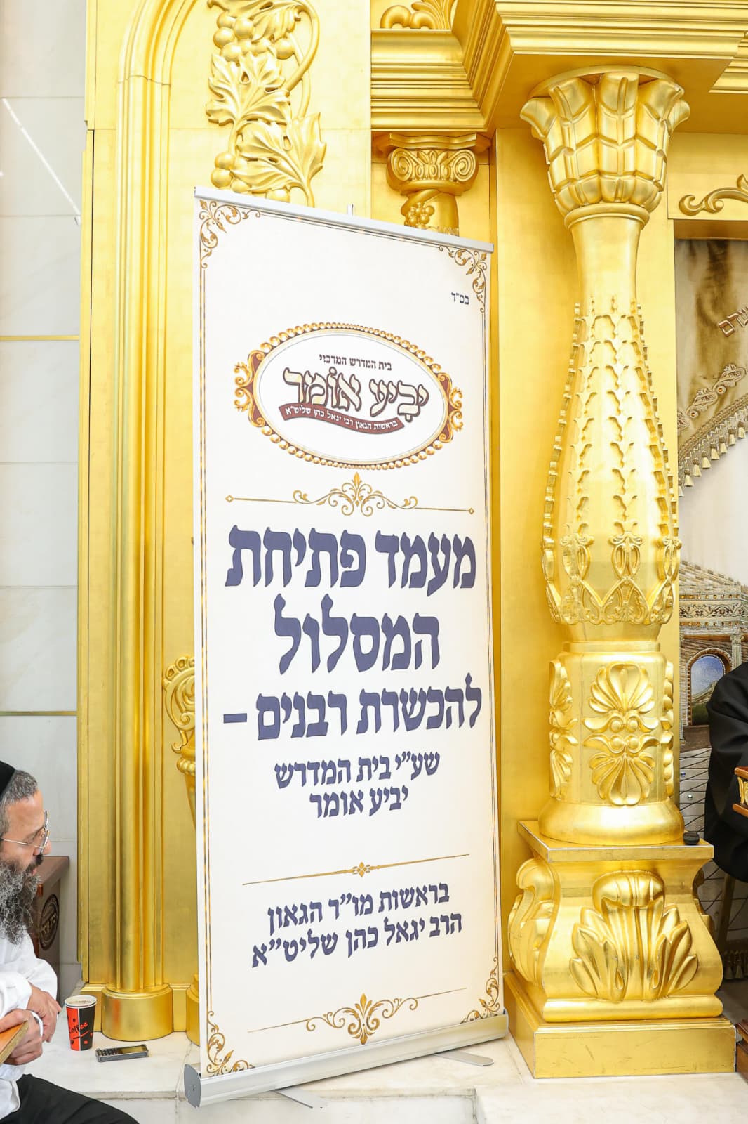 The gathering at Yibiye Omer