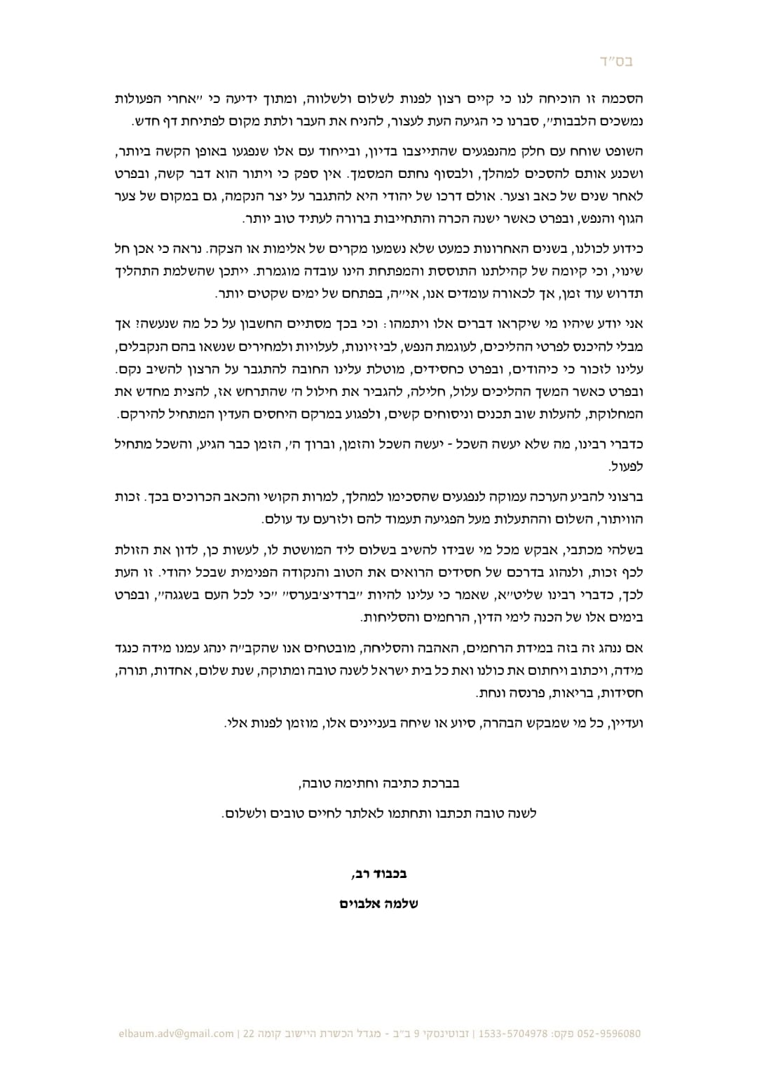 Attorney Shlomo Elboim's letter