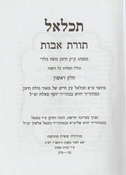 Tiklal Torat Avot.