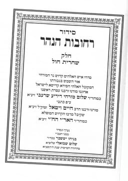 The Rechovot Hanahar siddur.