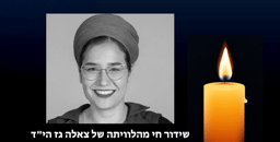 Tze'ela Gez HY'D