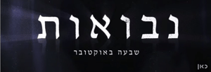 "October 7 Prophecies." An Israeli TV segment on people who claimed to have predicted the massacre.