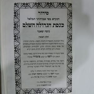 First volume of the Knesset Hagedolah siddur.