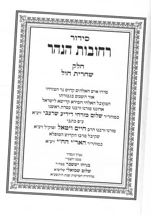 The Rechovot Hanahar siddur.
