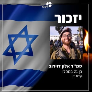 Staff Sgt. Alon Davidov