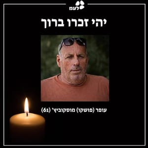 Ofer Moskowitz killed by Hezbollah rocket