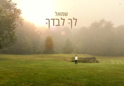 Singer Shmuel Releases New Single 'Lecha Levadcha' for Days of Repentance