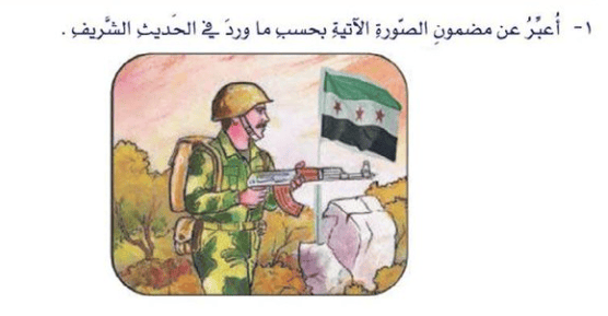 Exercise from a Syrian textbook for lower grades, in which an image of an armed soldier alongside the Syrian flag is used to teach religious traditions (hadith) dealing with guarding, sacrifice and jihad