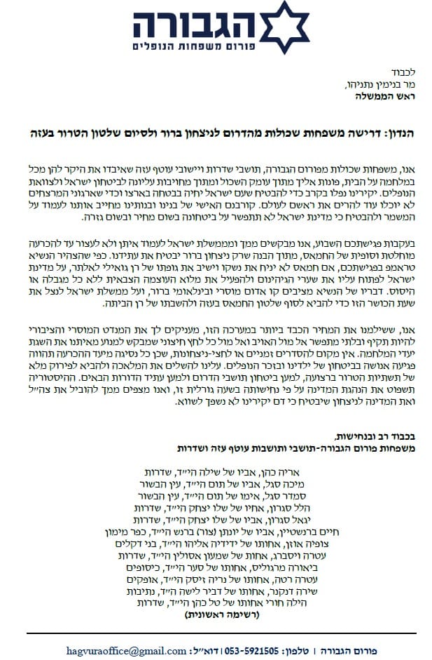 The letter sent by the HaGvurah Forum to Prime Minister Benjamin Netanyahu.