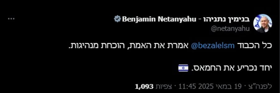 Netanyahu praises Smotrich: "You spoke the truth, you showed leadership."