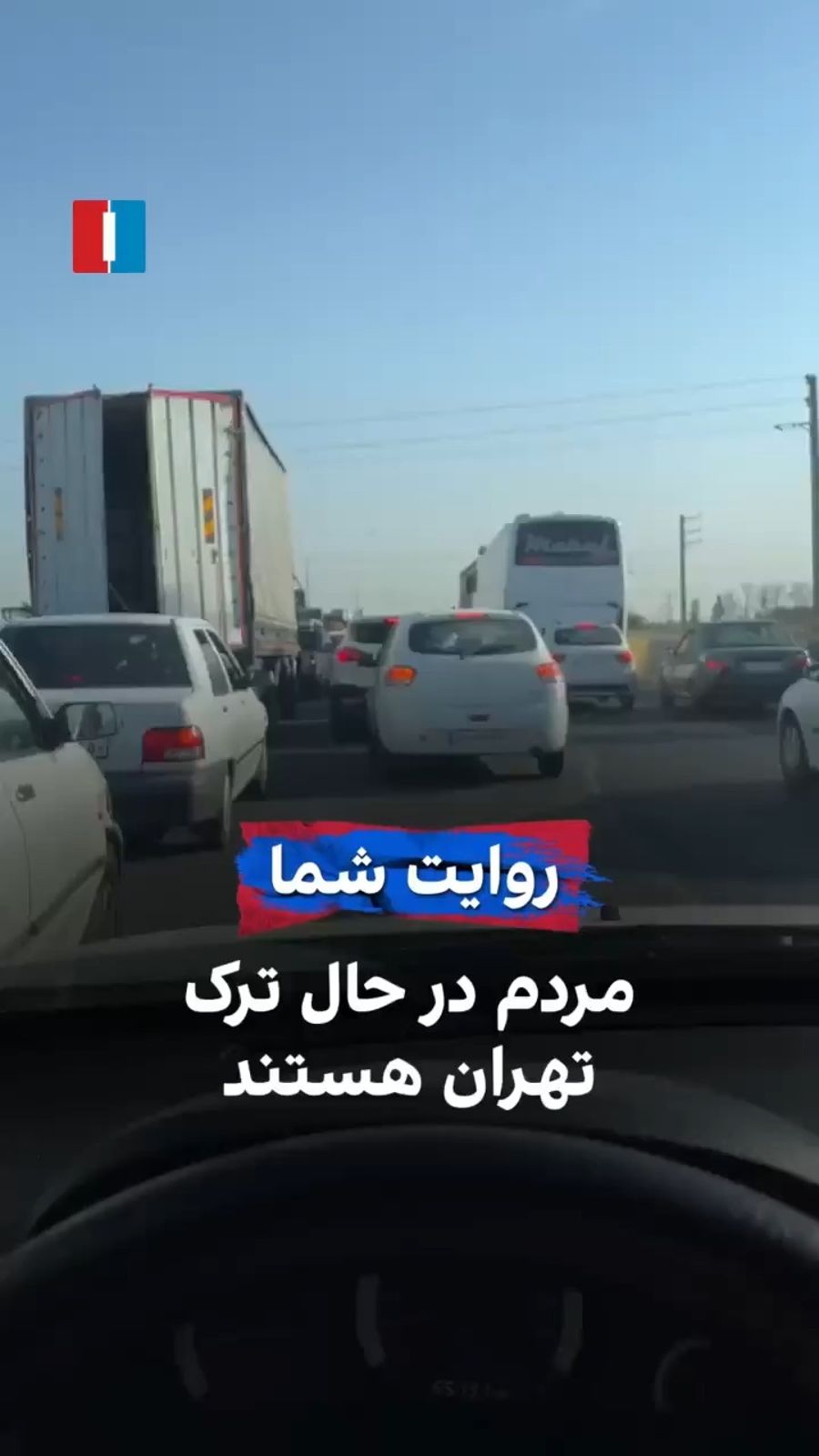 Residents Fleeing Tehran Amid Israeli Airstrikes