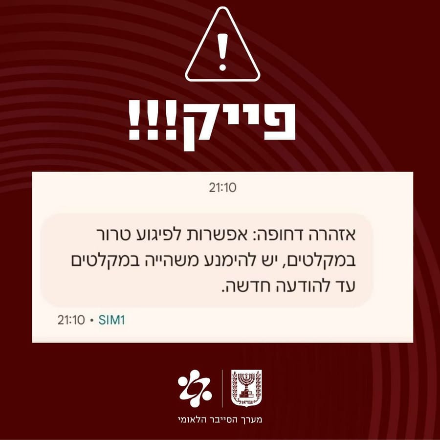 National Cyber Directorate: Fake “orefalert” Texts Spreading — Do Not Believe or Share