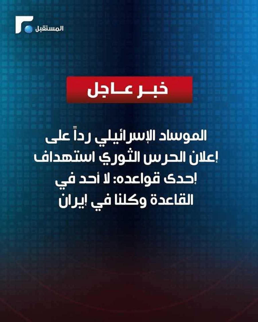 Mossad Jokes: “None of Us Are at the Base; We’re All Inside Iran” Following IRGC Claims