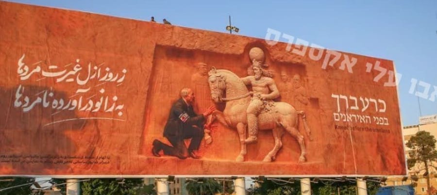 Billboard in Shiraz: "Persian King Subdues Netanyahu"