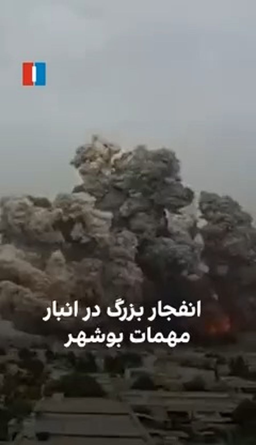 Massive Explosion Rocks Iranian Army Ammunition Depot in Bushehr