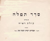 A Siddur A Week: “For Israel and the Land of Their Holy Life”: The Olat Ra’ayah Siddur