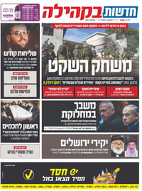 Ultra-Orthodox Media Rails Against Military Draft: "Herzi Halevi is trying to take the Torah world captive"