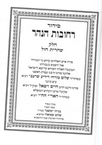 The Rechovot Hanahar siddur.