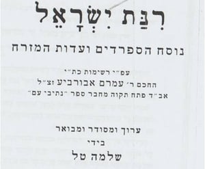 A Siddur A Week: Just before Rabbi Ovadyah's revolution: the Rinat Yisrael “for Sefardim and Edot Hamizrach”
