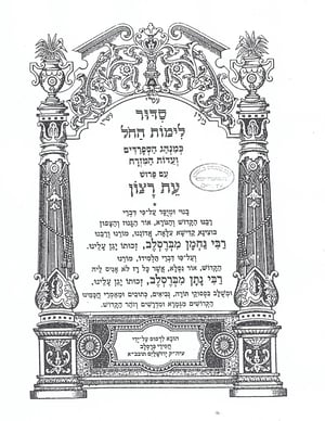 The Eit Ratzon Siddur.