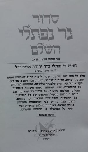 The Artscroll Siddur
“According to the Customs of Eretz Yisrael”