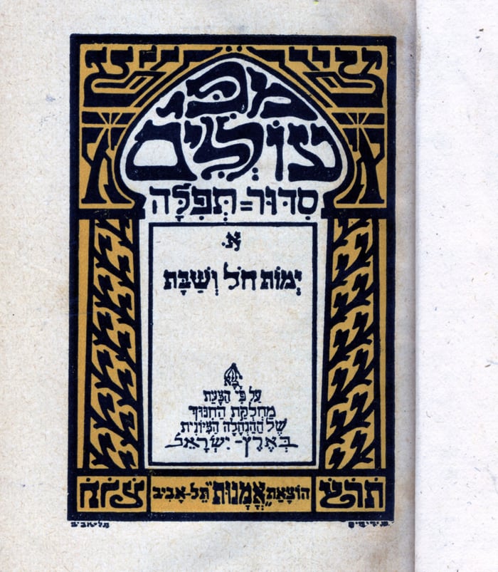 A Siddur A Week: The siddur as national project: the Mipi Olalim
siddur and its story