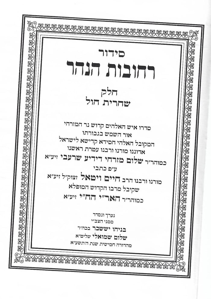 The Rechovot Hanahar siddur.