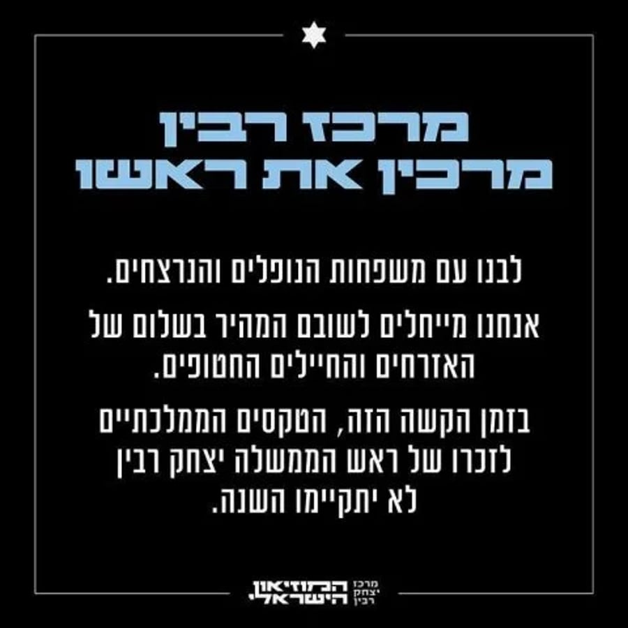 "Our heart is with the families of the fallen and the murdered." Official statement of Rabin Center cancelling memorial ceremonies.