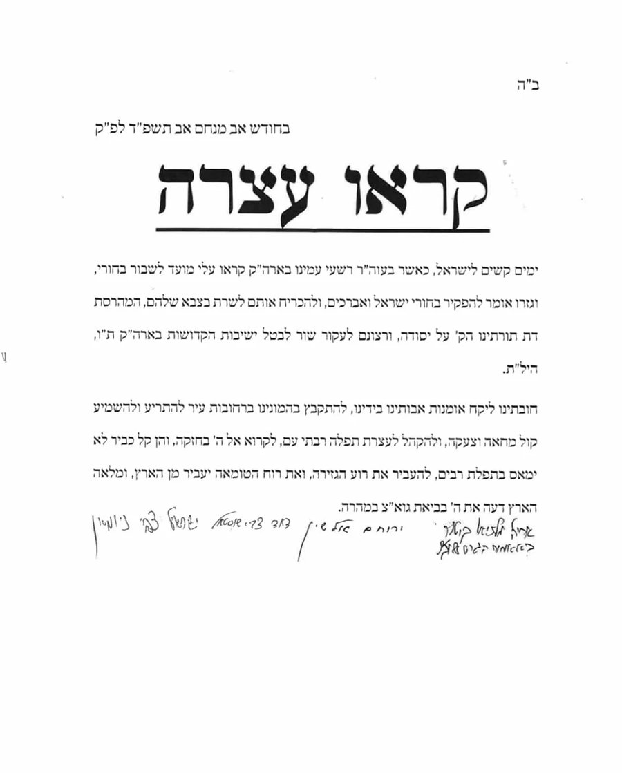 Joint letter from heads of yeshivas in America