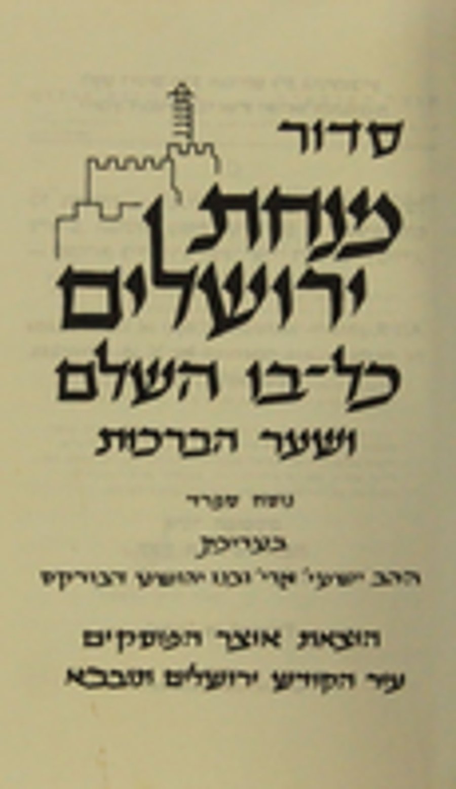 Minchat Yerushalayim Siddur.