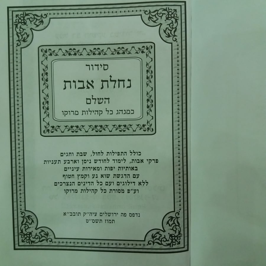 Nachalat Avot siddur.