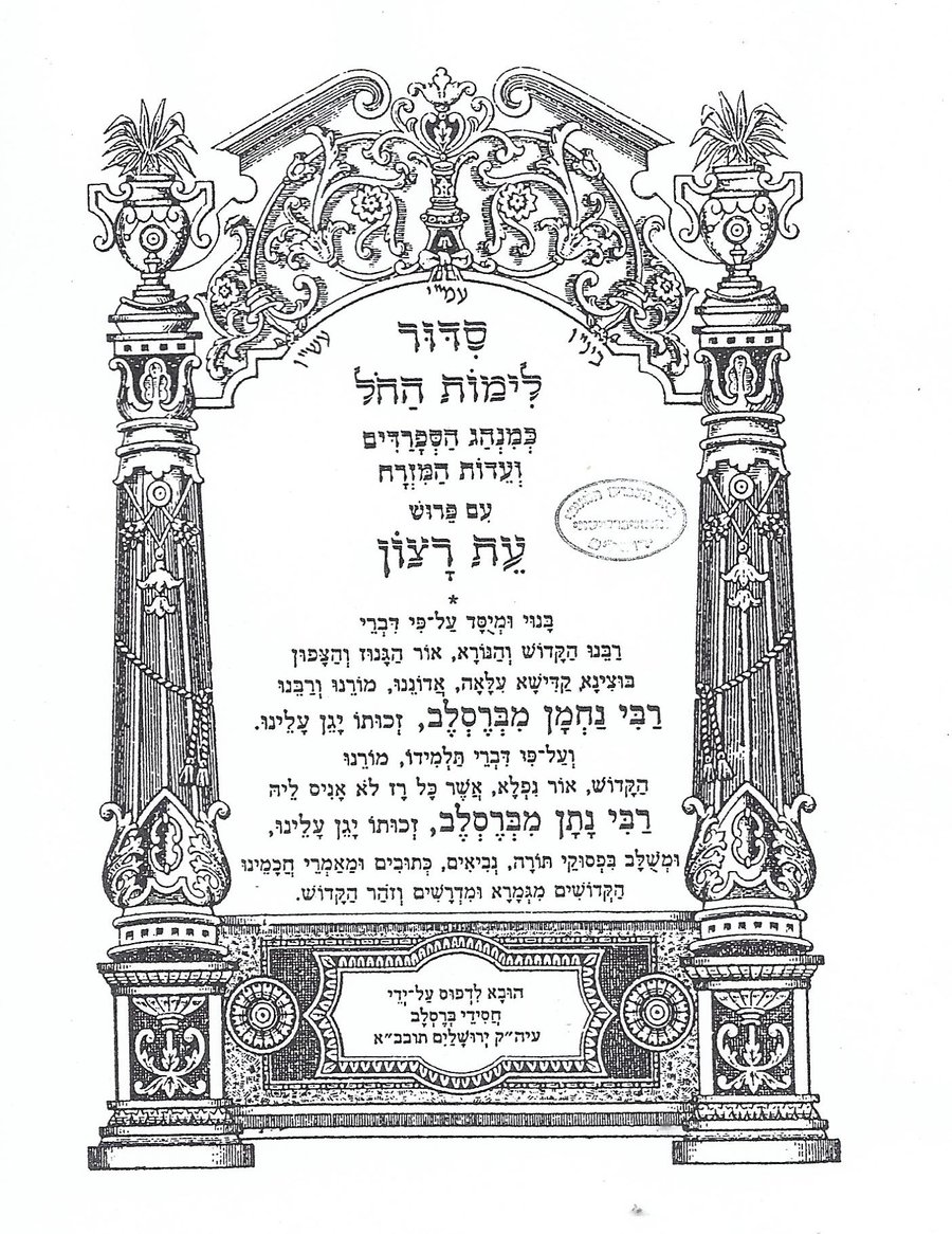 The Eit Ratzon Siddur.