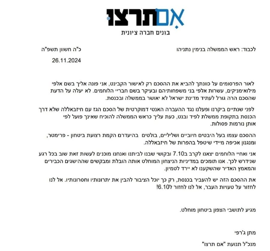 Im Tirzu letter to Netanyahu.