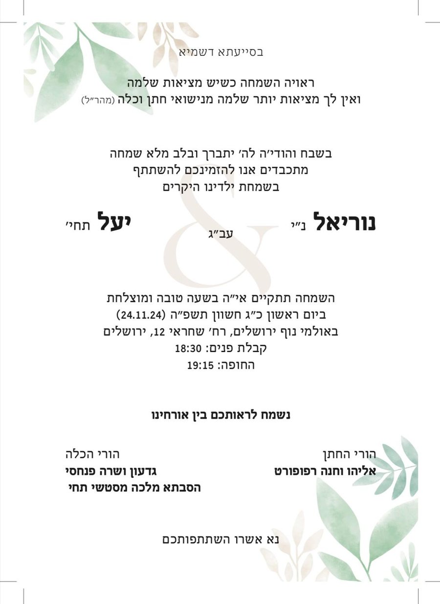 Invitation tot he wedding of Nuriel Rappaport and Yael Pinchasi