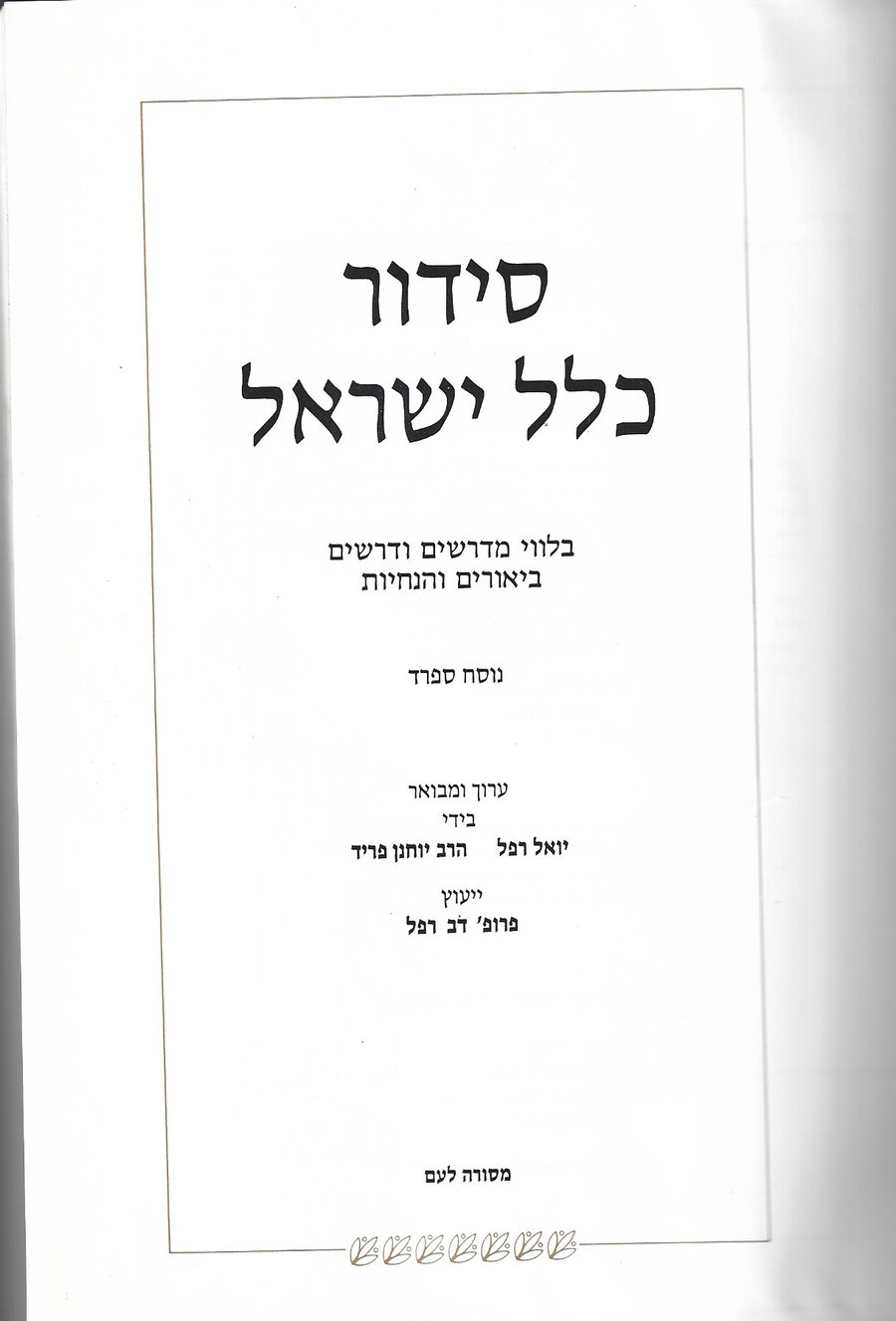 Klal Israel Siddur.