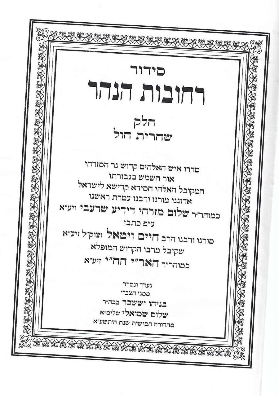 The Rechovot Hanahar siddur.