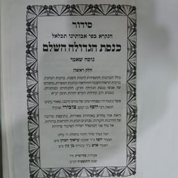 First volume of the Knesset Hagedolah siddur.