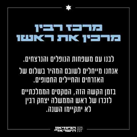 "Our heart is with the families of the fallen and the murdered." Official statement of Rabin Center cancelling memorial ceremonies. background