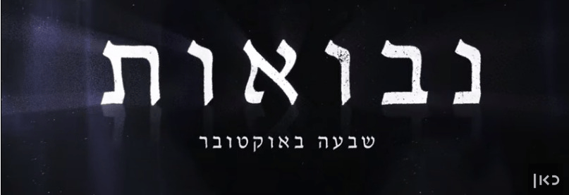 "October 7 Prophecies." An Israeli TV segment on people who claimed to have predicted the massacre.