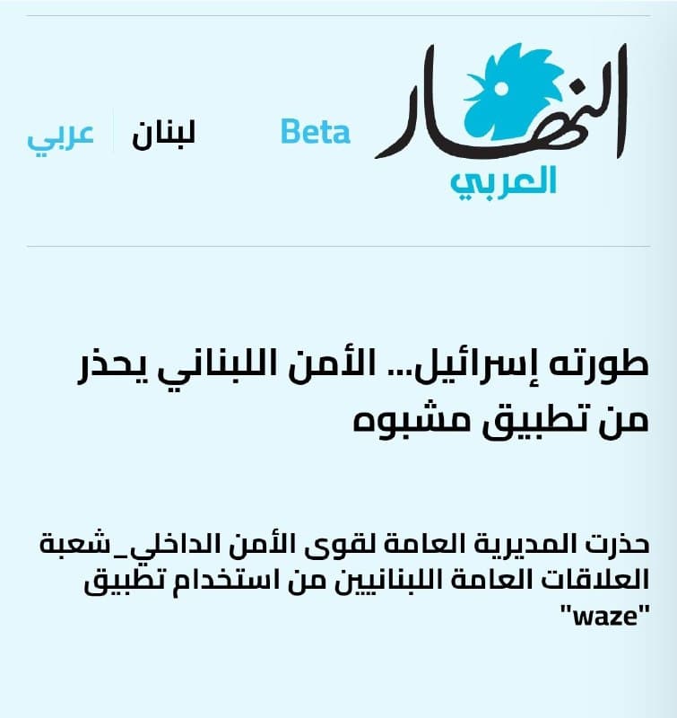 Lebanese warning against using Waze. Lebanese warning against using Waze.