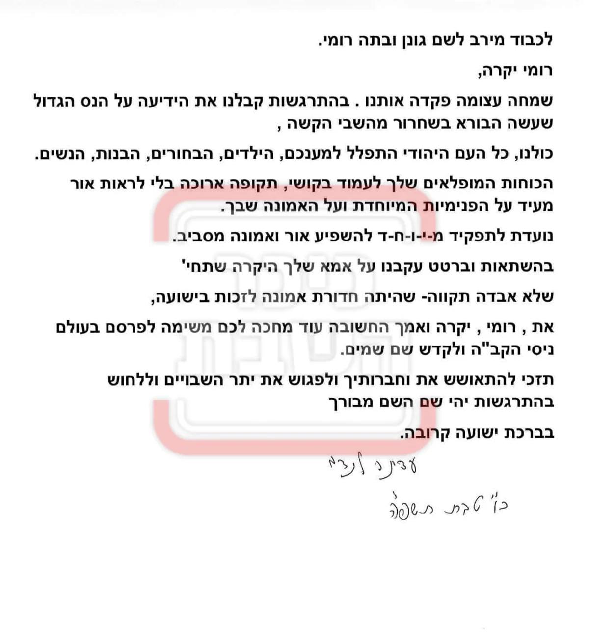 Letter written by Rebbetzin Lando to Romi Gonen Letter written by Rebbetzin Lando to Romi Gonen